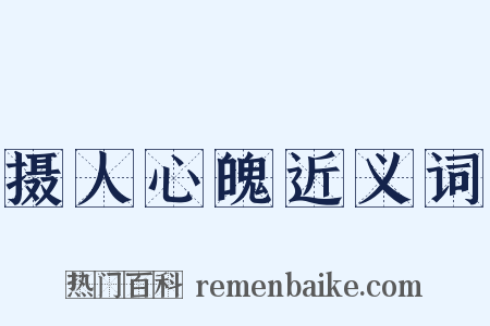 摄人心魄近义词是什么意思的图片